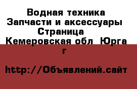 Водная техника Запчасти и аксессуары - Страница 2 . Кемеровская обл.,Юрга г.